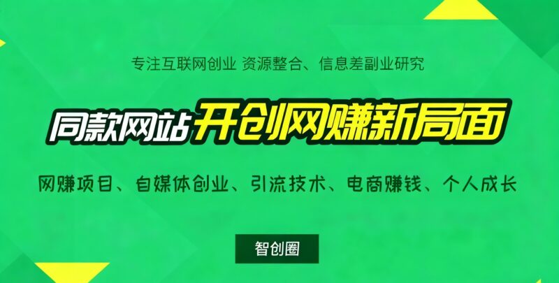 搭建同款资源网站，日入1000+
