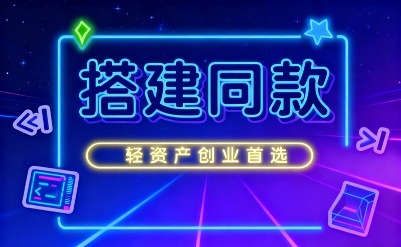 搭建同款资源网站，日入1000+-zhichuangquan