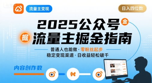 公众号流量主变现项目2025，普通人也能通过这个项目日入四位数-zhichuangquan
