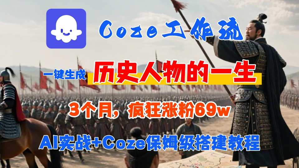 Coze工作流从0-1保姆级搭建教程，3个月涨粉69W，AI智能体一键生成历史人物一生视频，3分钟出一条，条条万赞-zhichuangquan