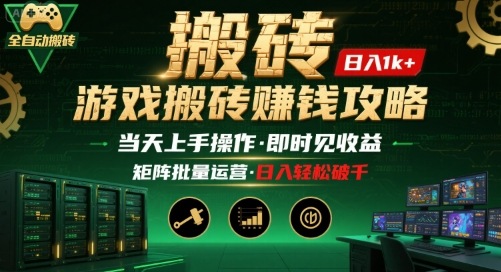 游戏全自动搬砖：长久稳定，当天上手就见收益，矩阵操作日入1k+【揭秘】-zhichuangquan