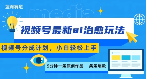视频号分成最新ai治愈玩法，5分钟一条爆款，日入多张，小白也能轻松上手-zhichuangquan
