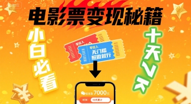 小白必看！卖电影票项目，零投入无门槛谁都能做，十天到手 7k，照做就行【揭秘】-zhichuangquan