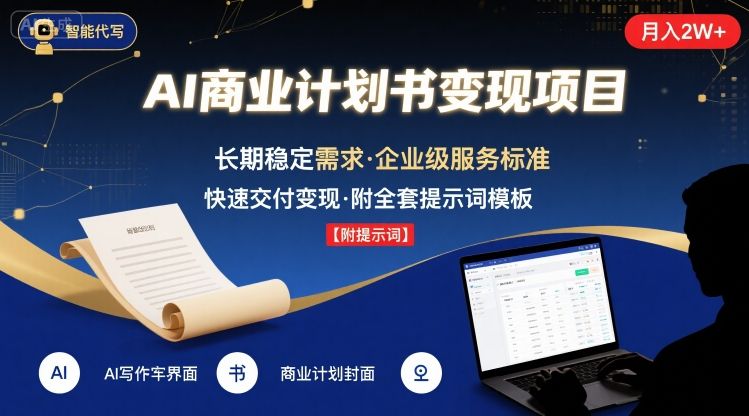 AI代写商业计划书，月入2W+，主打长期稳定，快速变现【附提示词】-zhichuangquan