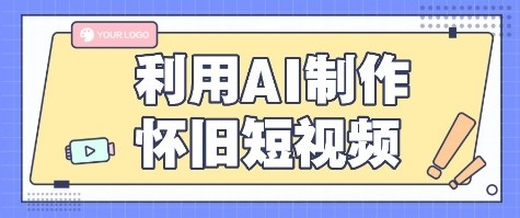 利用AI制作怀旧短视频，AI老照片变视频，适合新手小白，一单50+-zhichuangquan