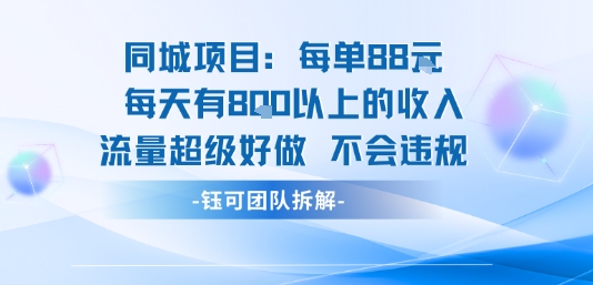 同城项目每单88米每天有8张以上的收入流量超级好做不会违规-zhichuangquan