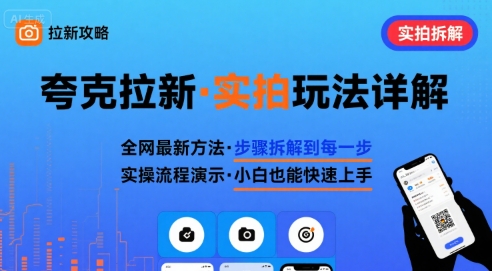全网最新最细的夸克拉新实拍玩法，夸克搜索实拍详细拆解-zhichuangquan