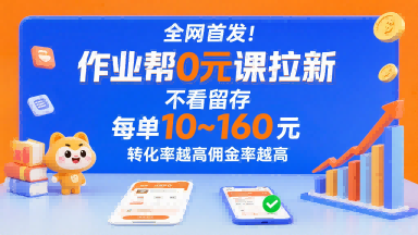 全网首发！作业帮0元课拉新，不存在留存，每单最低10米，转化率越高佣金率越高-zhichuangquan