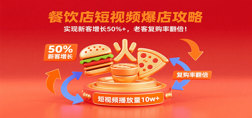 餐饮店短视频爆店攻略：实现新客增长50%+，老客复购率翻倍！-zhichuangquan