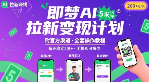 即梦AI拉新项目，一单5米，每天稳定收入2张+(附渠道+教程)-zhichuangquan