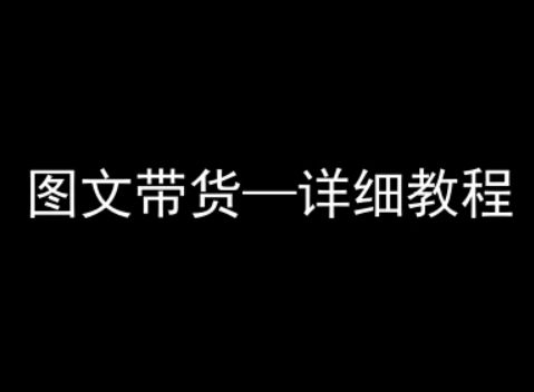 抖音图文带货详细教程，简单易上手，小白都能学会-zhichuangquan