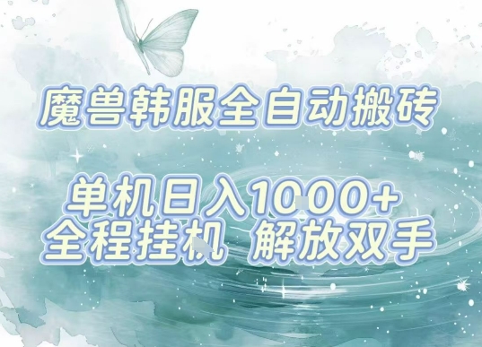 最新韩服游戏搬砖，单机日入1k+，全自动运行挂G项目，解放双手【揭秘】-zhichuangquan