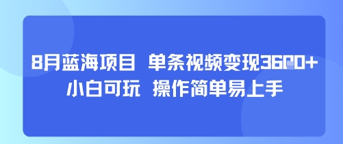 8月AI蓝海项目，单条视频变现1k+ 小白可玩 操作简单易上手-zhichuangquan
