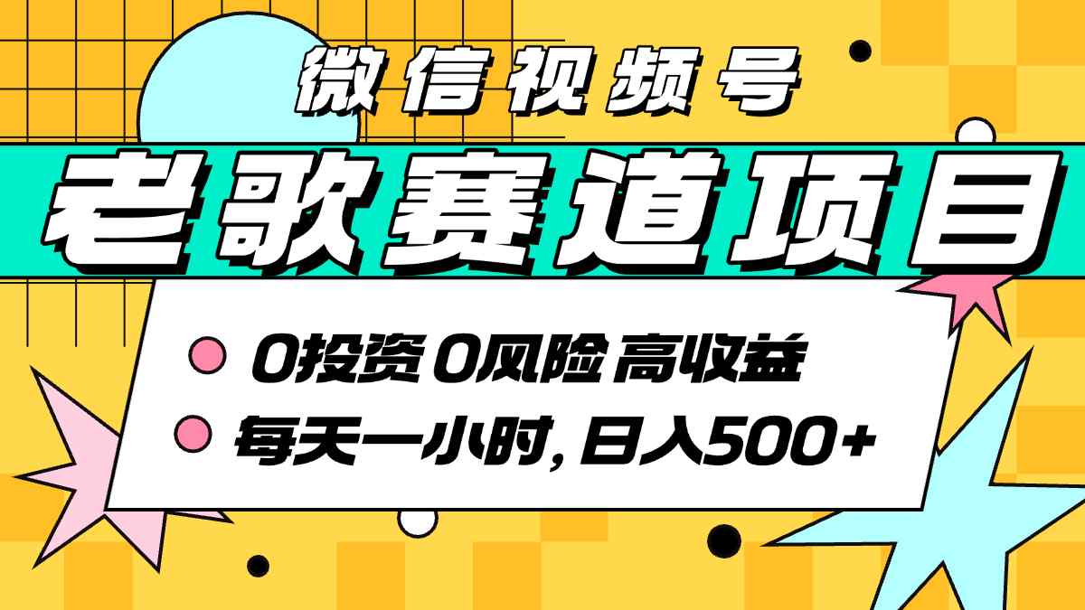 超牛逼的经典老歌赛道，AI原创无需搬运，每天10分钟，日入5张+，带实操教程-zhichuangquan