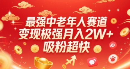 最强中老年人赛道，变现极强，吸粉超快，0门槛-zhichuangquan