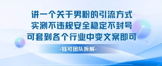 2025关于男粉的引流方式实测不违规安全稳定不封号可套到各个行业中变文案即可-zhichuangquan
