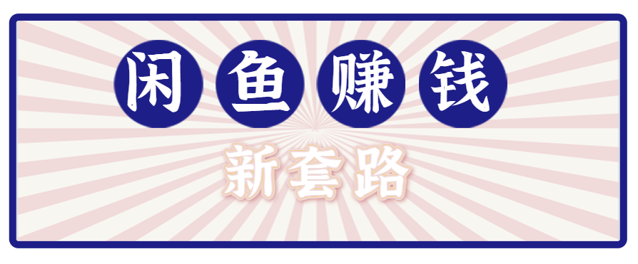 利用闲鱼做拉新新套路！零成本轻松月入1W+，结合网盘实现双重收益。【揭秘】-zhichuangquan