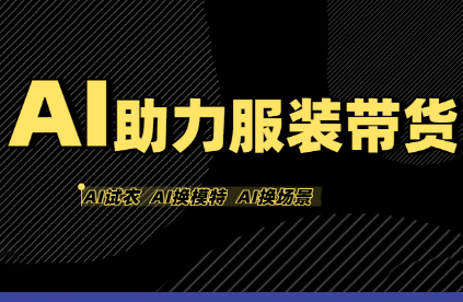 有鱼AI·AI助力服装带货【不出镜、不买样品、不搭建场地、不拍摄】-zhichuangquan