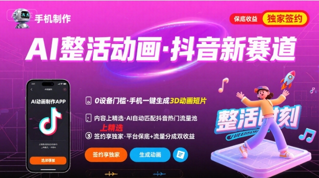 Ai整活动画制作，抖音新赛道，内容可以进精选，签约独家，有手机就行-zhichuangquan