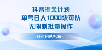 抖音掘金计划单号日入1k可以无限制批量操作-zhichuangquan