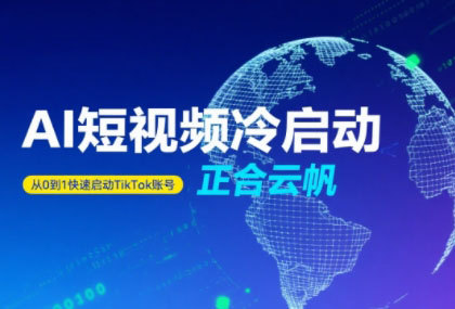 正合·TiktokAi短视频快速冷启动-zhichuangquan