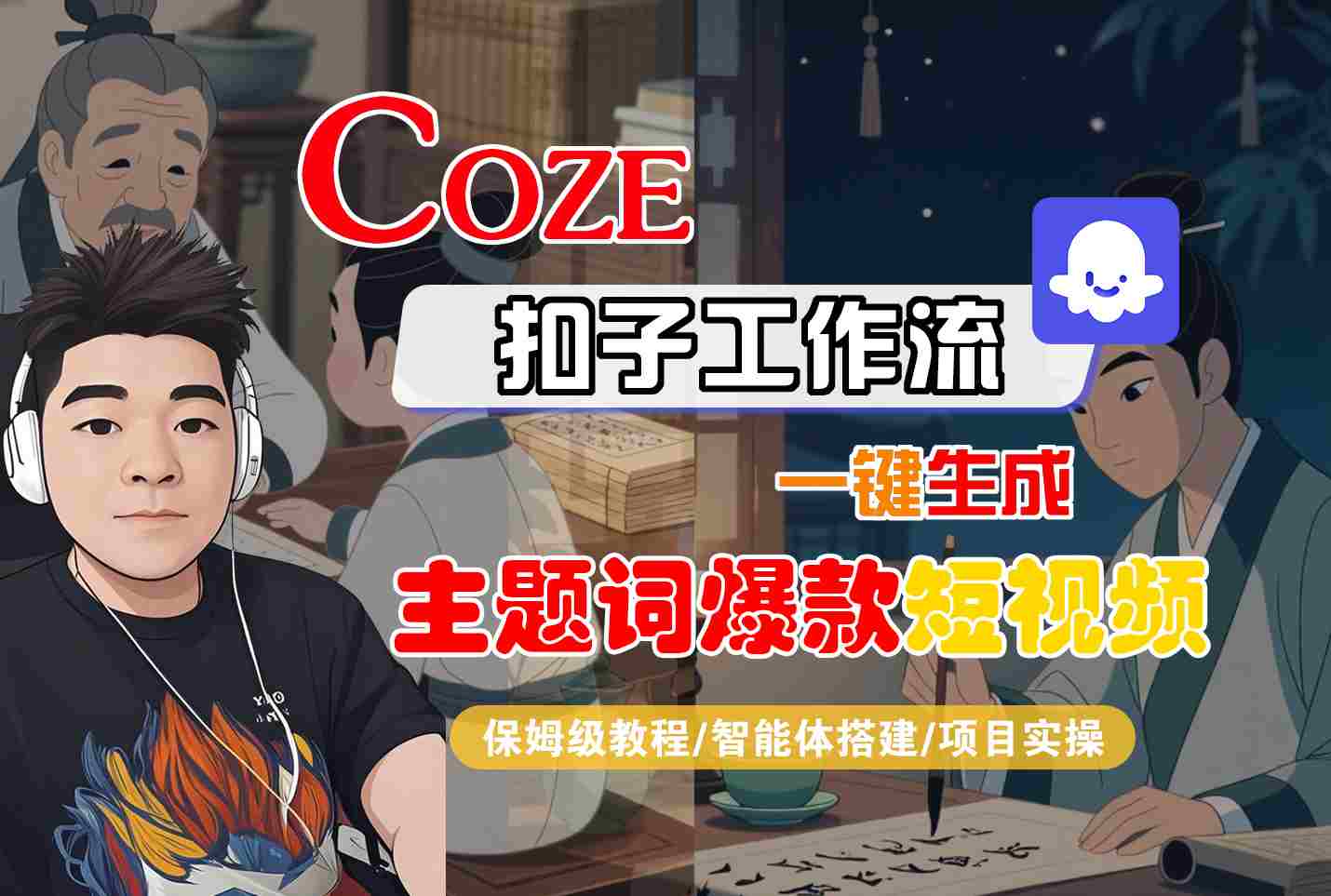 COZE扣子工作流一键生成主题词爆款短视频，保姆级教程-智能体搭建-项目实操-zhichuangquan
