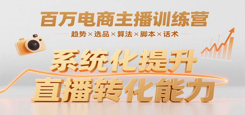 百万电商主播训练营，涵盖趋势/选品/算法/脚本/话术，提升转化能力-zhichuangquan