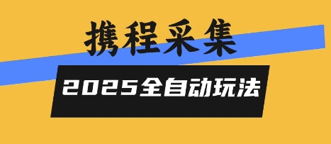 2025携程信息采集全自动玩法，高单价，零人工，全天开干【揭秘】-zhichuangquan