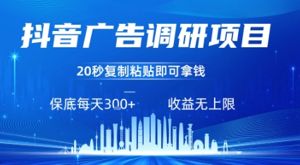 抖音广告调研项目，只需复制粘贴广告即可挣钱，任务不限量，一天稳定3张-zhichuangquan