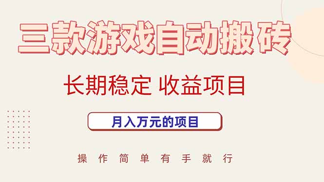 三款游戏自动搬砖，月入万元，长期稳定收益项目-zhichuangquan
