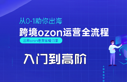 悟空跨境·OZON入门到高阶全流程-zhichuangquan