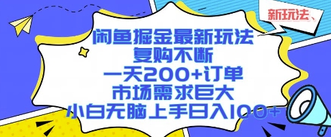 闲鱼掘金最新玩法，复购不断，一天200+订单，市场需求巨大，小白无脑上手日入1k+【揭秘】-zhichuangquan