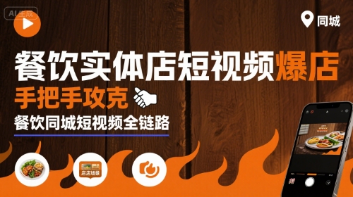 餐饮实体店短视频爆店，手把手攻克餐饮同城短视频全链路-zhichuangquan