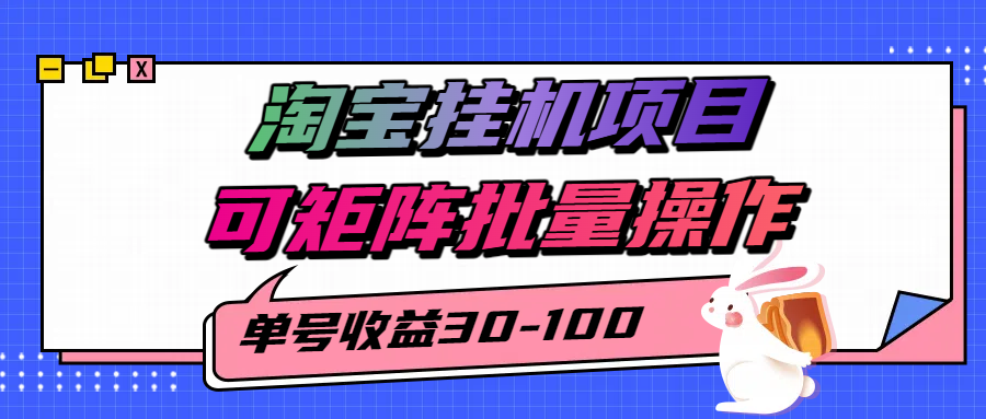 揭秘2025最新淘宝挂机项目，单号30-100，可矩阵批量操作(附工具)-zhichuangquan
