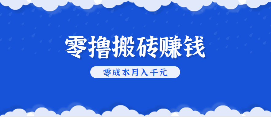 零撸搬砖，不用剪视频不用做直播，只需一部手机就能轻松月收入几千上万元-zhichuangquan