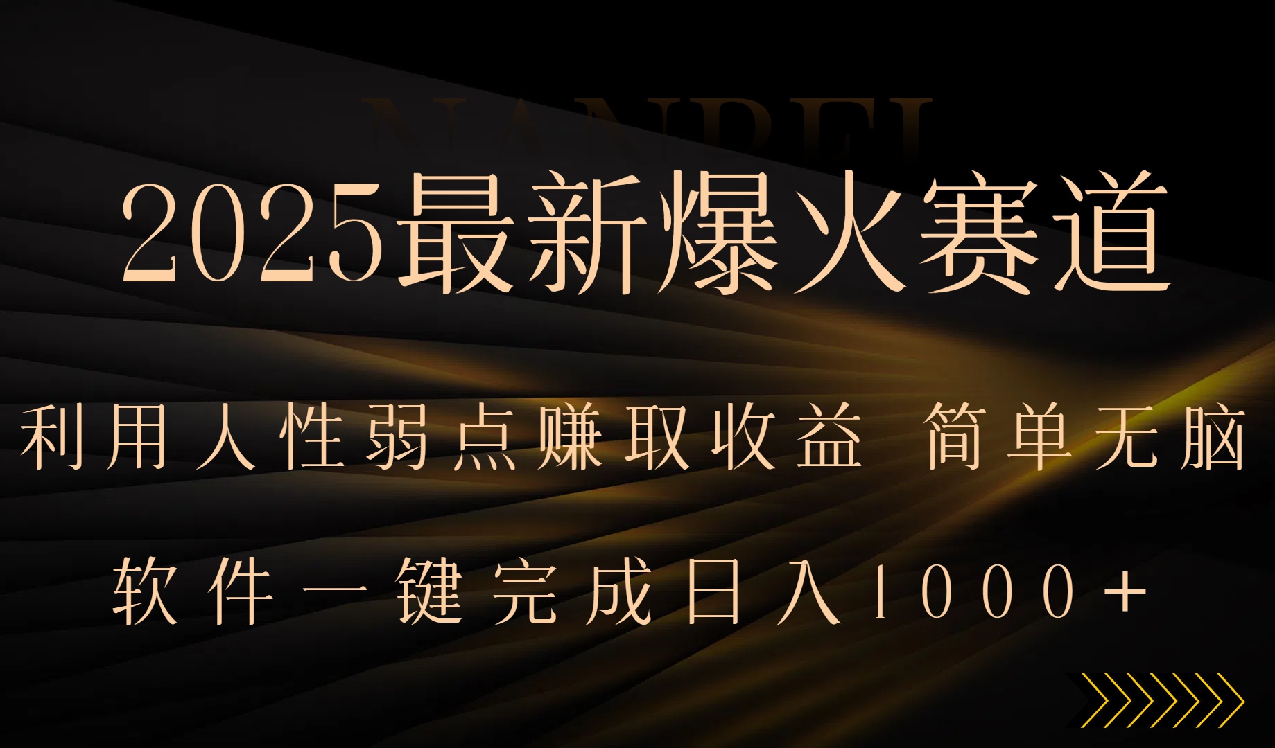 2025最新爆火赛道，利用人生弱点赚取收益，全程一键批量制作，小白轻松…-zhichuangquan