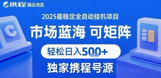 携程浏览全自动挂G项目，单账号每日收益30-40米 附号源可矩阵 轻松日入5张+【揭秘】-zhichuangquan