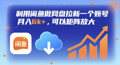 利用闲鱼做网盘拉新一个账号，月入6k+，可以矩阵放大-zhichuangquan