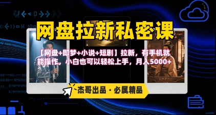 《网盘拉新私密课》第三期躺挣玩法，【网盘+即梦+小说+短剧】拉新，有手机就能操作，月入5k-zhichuangquan