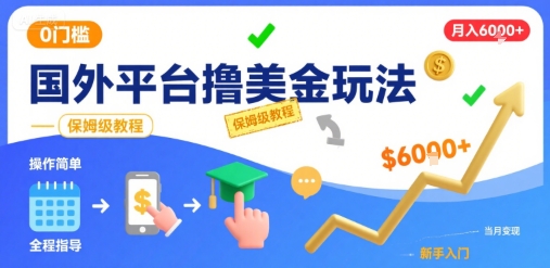 国外平台撸美金玩法，操作简单，0门槛，当月搞了6k+，保姆级教程【揭秘】-zhichuangquan