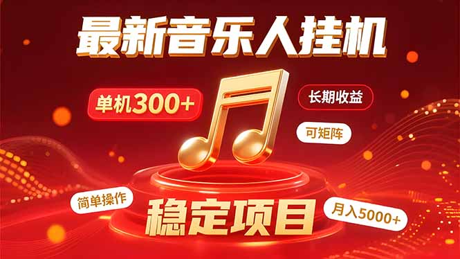 音乐挂机赚米计划｜你的碎片时间，正在变成「流动的收益」-zhichuangquan