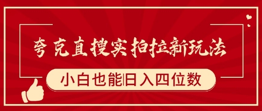 夸克直搜实拍拉新玩法，小白也可以日入四位数-zhichuangquan