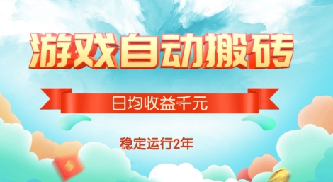 热门游戏自动搬砖，项目操作简单，日均收益1k+，稳定运行2年【揭秘】-zhichuangquan