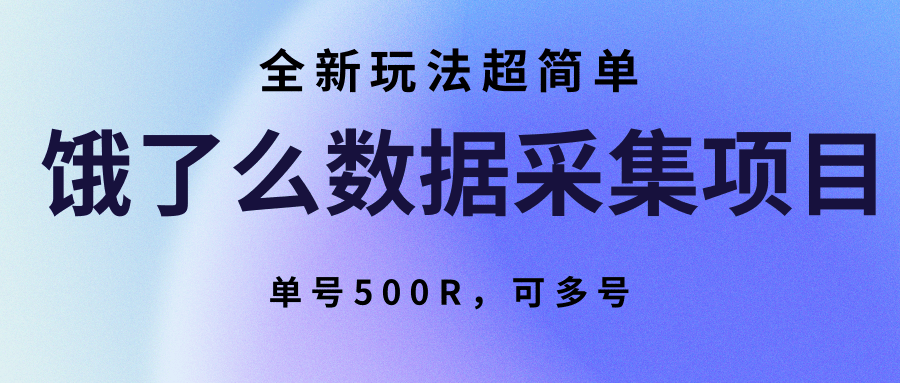 饿了么数据采集项目，全新玩法超简单，单号500R，可多号-zhichuangquan