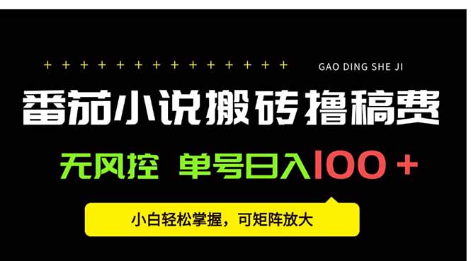番茄小说创作人搬砖赚稿费，无风控单号日入100＋，小白轻松掌握，可矩…-zhichuangquan