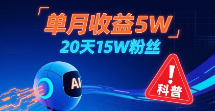 单月收益5W，20天15W粉丝，AI做儿童防拐科普视频，互动超高-zhichuangquan