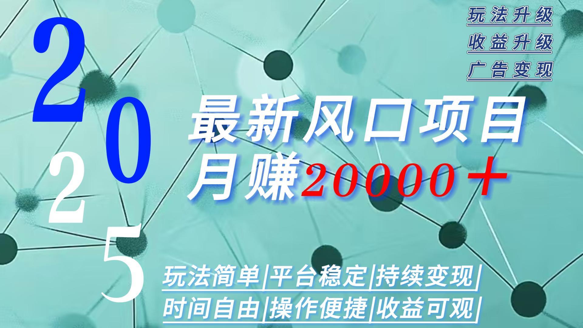 2025广告赛道新风口-月赚2W＋玩法简单，时间自由-zhichuangquan