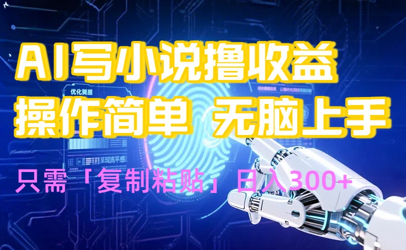 AI写小说爆火玩法，小白也能无脑操作，复制粘贴日入300+-zhichuangquan