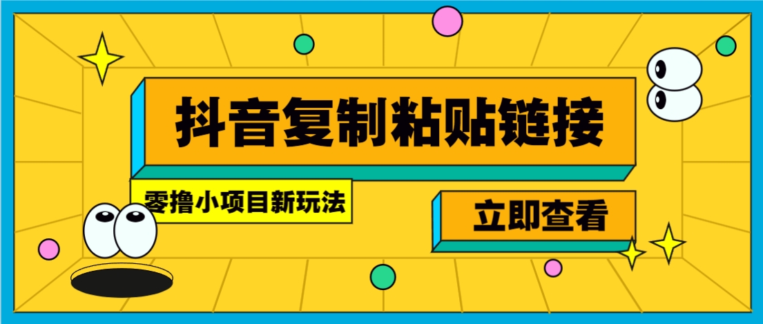 零撸小项目，只需复制广告链接即可轻松赚钱，20秒一条，轻松日收益几十几百元-zhichuangquan