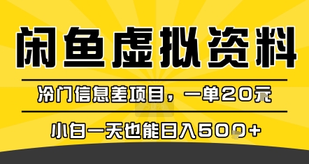 咸鱼虚拟资料变现，冷门信息差项目，一单20米，小白一天也能日入5张+-zhichuangquan